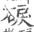 𥓎(印刷字体·宋·广韵)