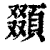 䫎(印刷字体·清·康熙字典)