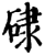 𥓏(印刷字体·宋·增韵)