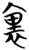 里(简·楚〔战国〕·信阳)