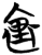 里(简·楚〔战国〕·曾侯乙墓)