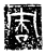 𢗐(传抄·魏·三体石经)