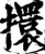 擐(印刷字体·宋·增韵)