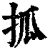 㧓(印刷字体·清·康熙字典)