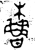 櫓(金文·春秋·春秋早期)