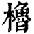 櫓(印刷字体·清·康熙字典)