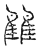 雔(传抄·宋·汗简)