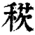 𥟕(印刷字体·清·康熙字典)