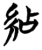𥿕(简·楚〔战国〕·望山)