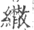 𦇕(印刷字体·宋·广韵)