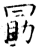 勖(石经·唐·开成石经)