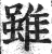 雖(印刷字体·明·洪武正韵)