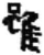 雖(简·秦·龙岗)