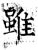 雖(石经·唐·开成石经)