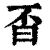 㫘(印刷字体·清·康熙字典)