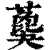 𦿙(印刷字体·清·康熙字典)
