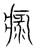 𤷚(传抄·宋·集篆古文韵海)