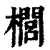 榈(印刷字体·清·康熙字典)