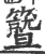 𥷛(印刷字体·宋·广韵)