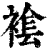 𧛛(印刷字体·清·康熙字典)