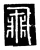 飞(传抄·唐·唐代石刻篆文)