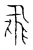 飞(传抄·宋·古文四声韵)