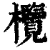 欖(印刷字体·清·康熙字典)