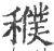 𥣜(印刷字体·宋·广韵)