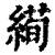 𦃜(印刷字体·清·康熙字典)