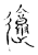 𰻜(传抄·宋·古文四声韵)