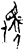 駜(甲骨文·商·花东子卜辞)
