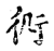 𧗝(传抄·宋·古文四声韵)