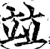 并(印刷字体·宋·增韵)