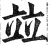 并(印刷字体·明·洪武正韵)