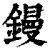 鏝(印刷字体·清·康熙字典)