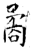 矞(石经·唐·开成石经)