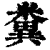 粪(印刷字体·清·康熙字典)