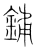 鏞(传抄·宋·集篆古文韵海)