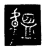 韫(传抄·唐·唐代石刻篆文)