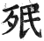 𣧟(印刷字体·明·洪武正韵)