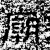 庙(石经·汉·熹平石经)