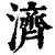 濟(印刷字体·清·康熙字典)