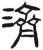 濟(简·汉·张家山)