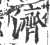 濟(印刷字体·宋·广韵)