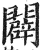 辟(印刷字体·明·洪武正韵)