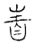 𤯣(传抄·宋·古文四声韵)
