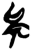 矣(简·楚〔战国〕·郭店)