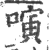 𠻤(印刷字体·宋·广韵)