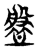 盤(传抄·东汉·说文解字)
