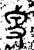 𠓥(金文·西周·西周中期)